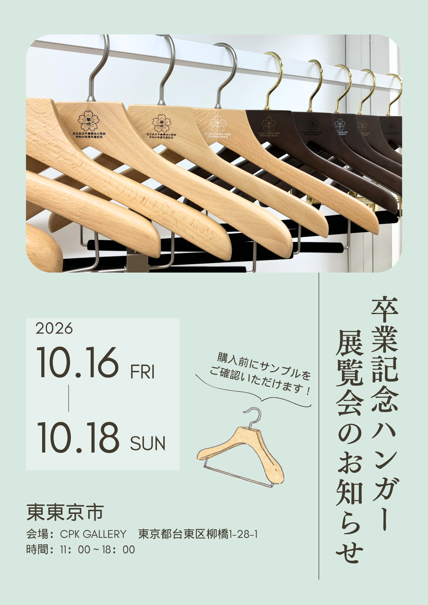 卒業記念ハンガー 展覧展示
