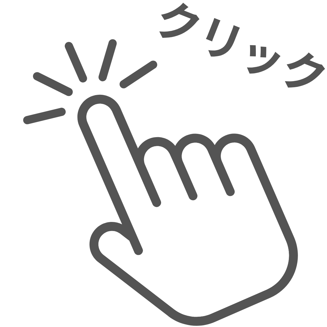 クリック