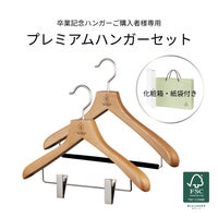 卒業記念ハンガー 森を守るセットト ナチュラル