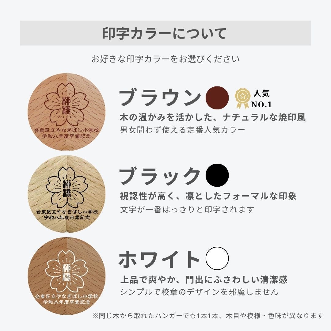 通常価格・合計50本セット～】卒業記念ハンガー ベーシック/ナチュラル