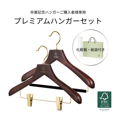 卒業記念ハンガー 森を守るセット ブラウン