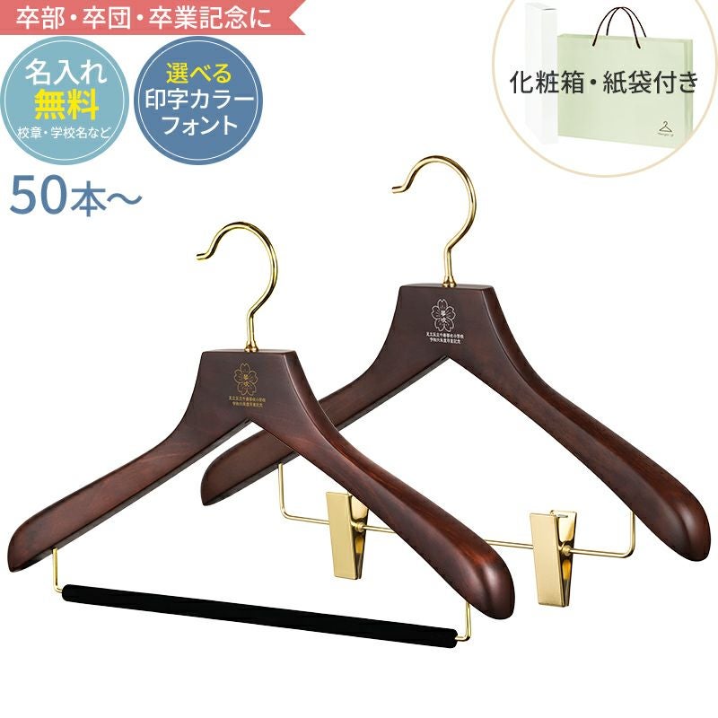卒業記念ハンガー 森を守るセット ブラウン