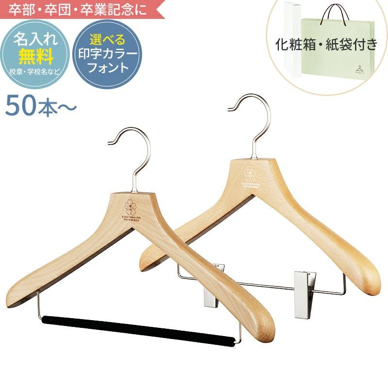 通常価格・合計50セット～】名入れ 卒業記念ハンガー 森を守るハンガー