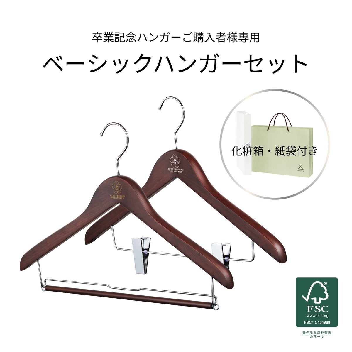 卒業記念ハンガー ベーシックセット