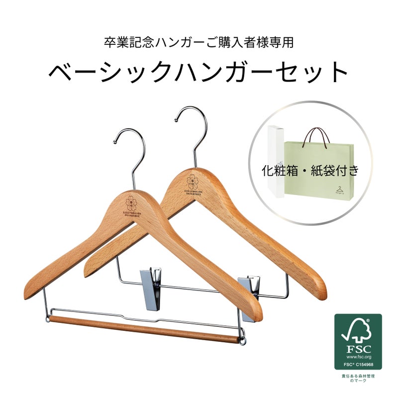 卒業記念ハンガー ベーシックセット