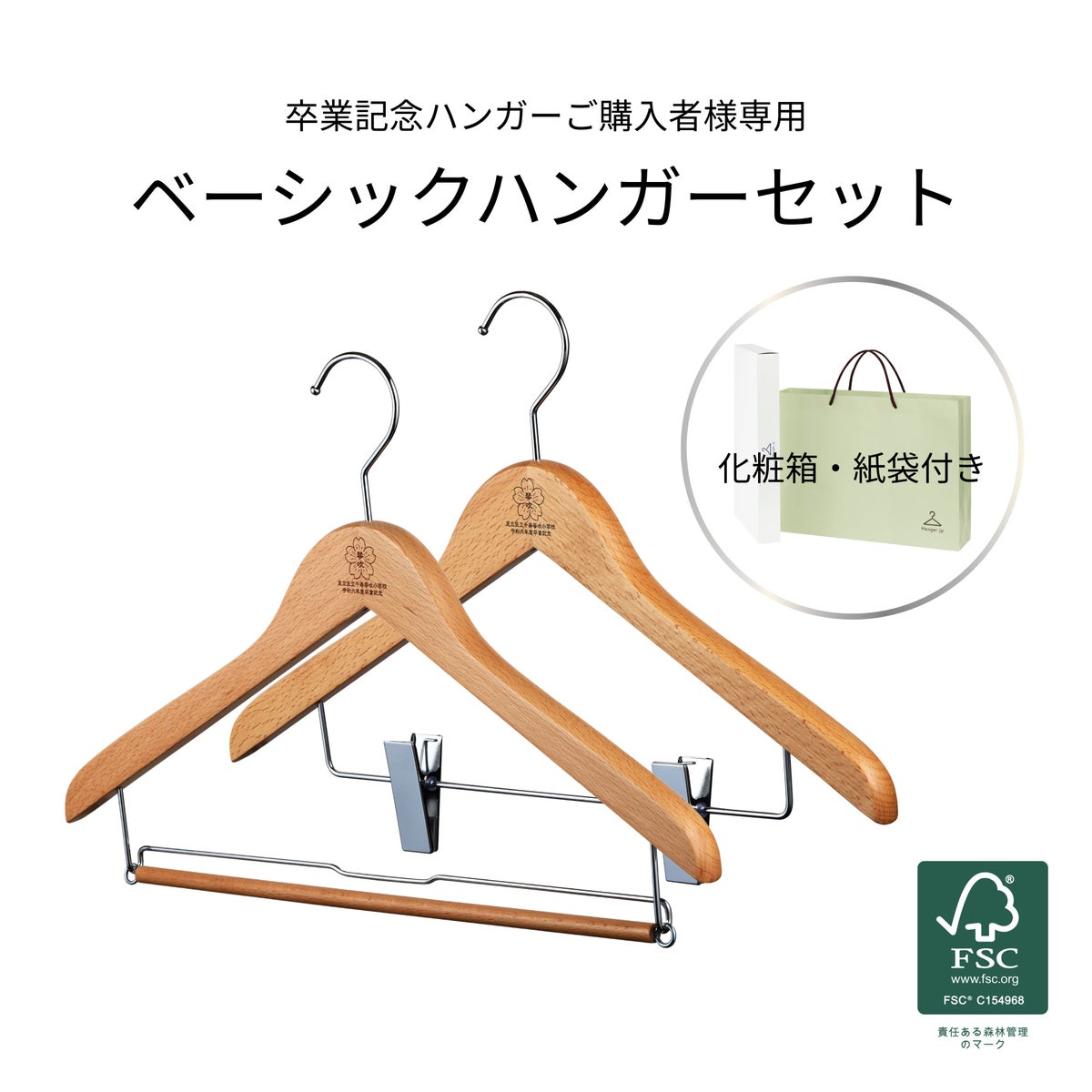 卒業記念ハンガー ベーシックセット