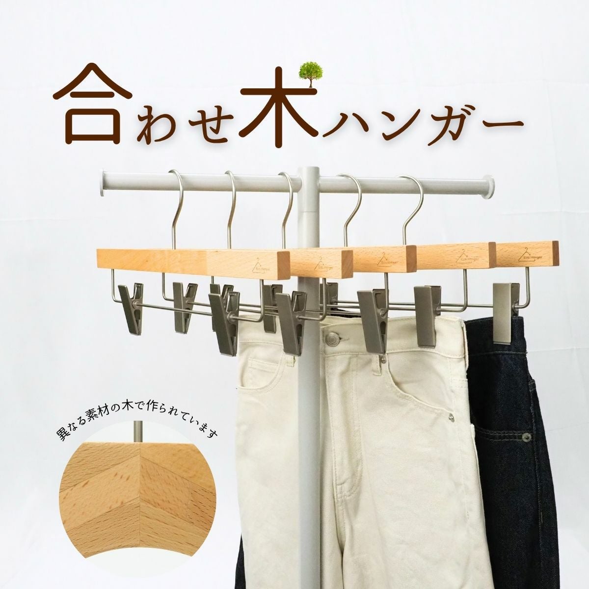 木製合わせ木ハンガー ボトム用 36cm | ハンガー通販専門店｜ハンガー