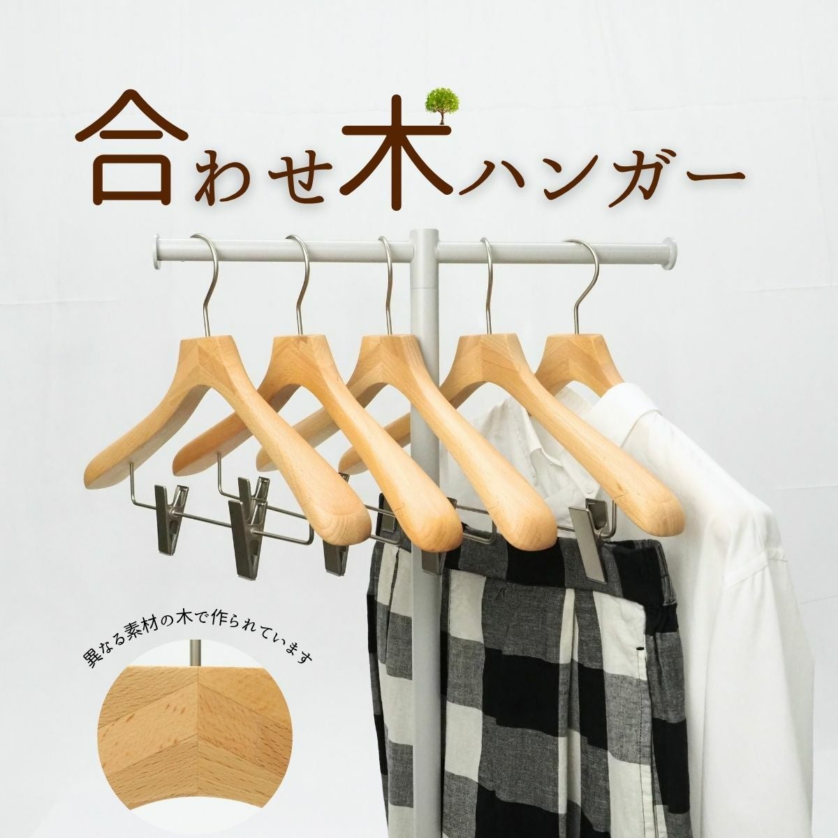 木製ハンガー | ハンガー通販専門店｜ハンガーのながしお