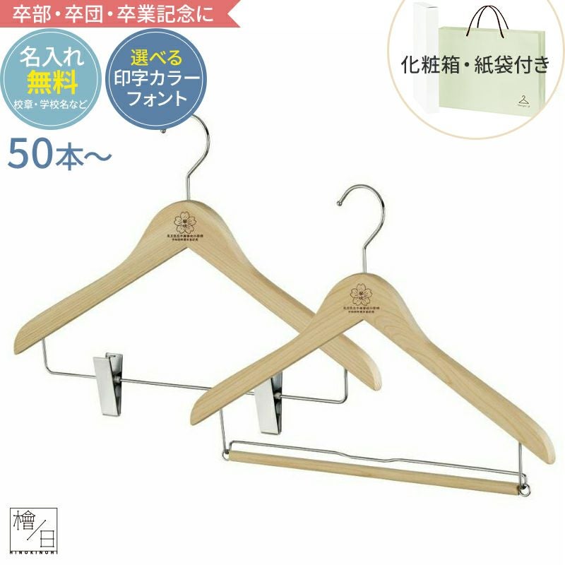 通常価格・合計50セット～】卒業記念ハンガー 森を育てるハンガー