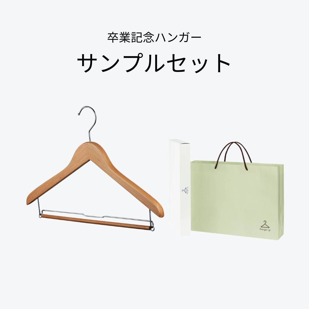 サンプル】卒業記念ハンガーセット | ハンガー通販専門店｜ハンガーの