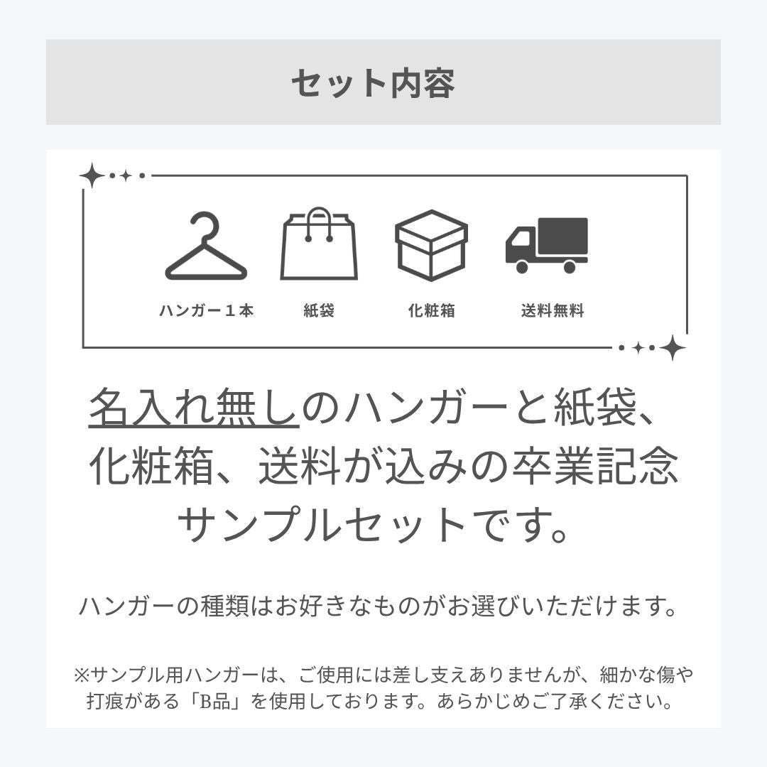 サンプル】卒業記念ハンガーセット | ハンガー通販専門店｜ハンガーの